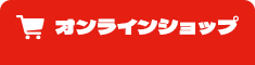 オンラインショップ