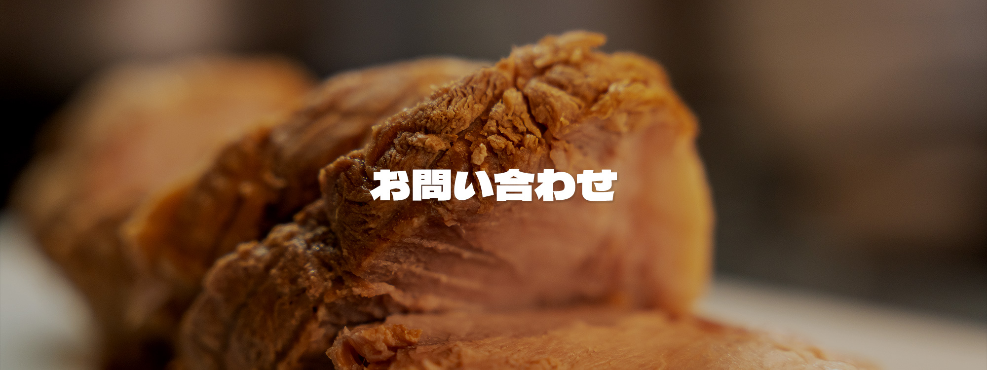 お問い合わせ