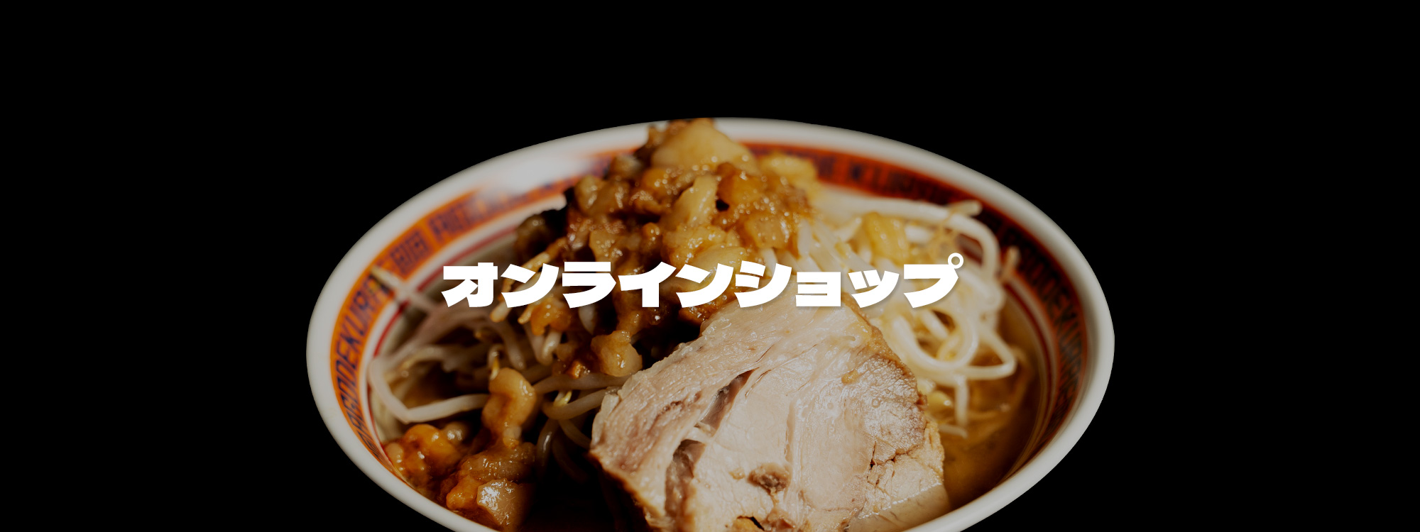 オンラインショップ